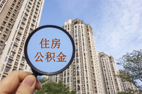 山东离职多久可以取住房公积金（离职多久后能取公积金）